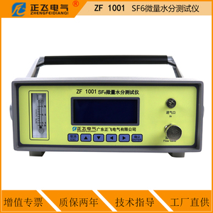 ZF 1001  SF6精密微水测量仪/露点仪